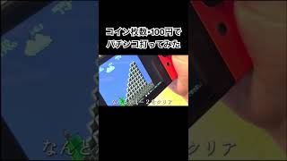 コイン枚数×100円でパチンコ打たせてみたらいきなり不正してた #ゲーム #ゲーム実況 #スーパーマリオ #パチンコ #リゼロ #実写 #マリオ