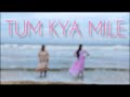 Tum Kya Mile|Dance Cover|Rocky aur Rani kii Prem Kahaani|@DharmaMovies,@aliabhatt, Ranveer Singh