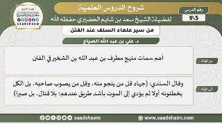 شرح كتاب "من سير علماء السلف عند الفتن"  (5) الشرح الأول - الشيخ سعد بن شايم الحضيري image
