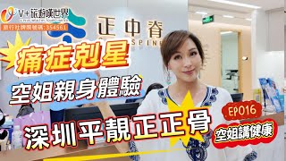 【空姐講健康EP016】深圳平靚正正骨丨痛症剋星丨空姐親身體驗丨登記送¥420脊醫體驗券丨福利WhatsApp📲：6998 9839#北上消費  #正骨  #按摩 #正中脊
