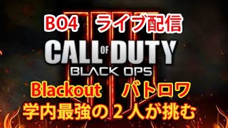 【CoD:BO4】学校の環境を盛大に使って配信