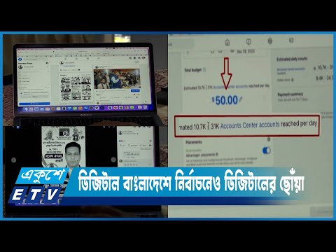 ডিজিটাল বাংলাদেশে নির্বাচনেও ডিজিটালের ছোঁয়া | ETV News
