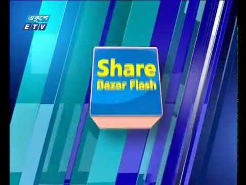 শেয়ার বাজার ফ্লাশ ২য় পর্ব।০৮ অক্টোবর  ২০১৮