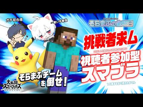 【スマブラSP】そらまふチームを倒せ！視聴者参加型スマブラ！【#そらまふの生放送】