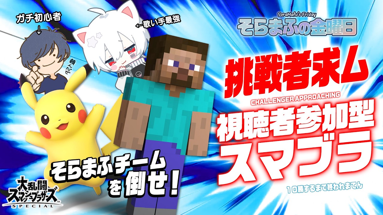 【スマブラSP】そらまふチームを倒せ！視聴者参加型スマブラ！【#そらまふの生放送】
