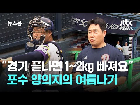 경기 끝나면 1~2kg씩 빠져요…포수 양의지의 여름나기
