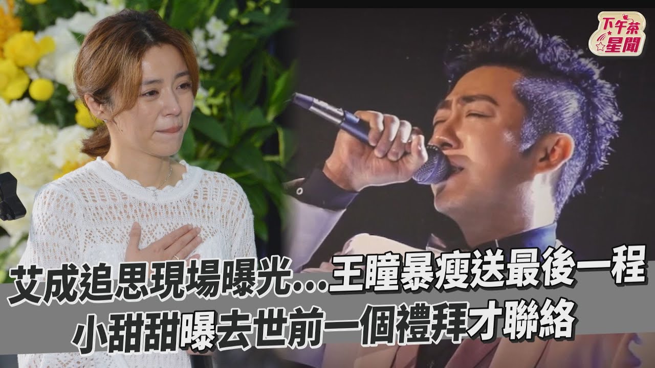 影音/王瞳暴瘦送艾成最後一程 小甜甜曝他去世前一週才聯絡
