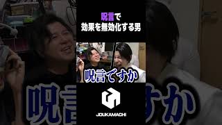 『呪言で効果を無効化する男』  #遊戯王 #城下町デュエル #shorts