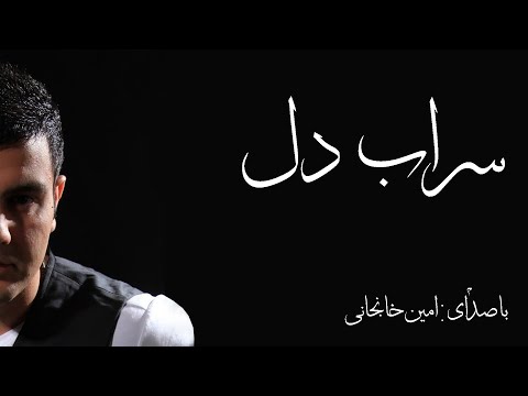 Amin Khanjani - Sarabe Del - سراب دل