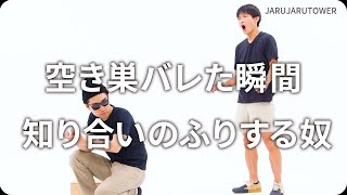 『空き巣バレた瞬間知り合いのふりする奴』ジャルジャルのネタのタネ【JARUJARUTOWER】のサムネイル