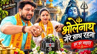 भोले मेरे साथ रहना 🔱 | New Mahadev Bhajan 2026 | Bholenath Bhajan | Har Har Mahadev |Om Namah Shivay