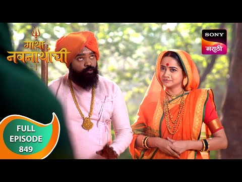 Gatha Navnathanchi - गाथा नवनाथांची - Ep 849 - Full Episode - 23 Jan 2024