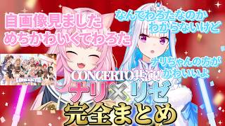 【CONCERTO_Day1共演！】ヤンナリ×リゼ・ヘルエスタ完全まとめ【ヤンナリ/リゼ・ヘルエスタ/魔王様/にじさんじ切り抜き】