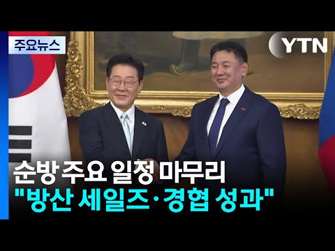 순방 주요 일정 마무리..."방산 세일즈·경협 성과" / YTN