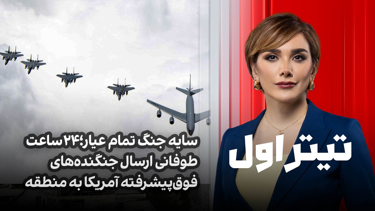 تیتراول با نیوشا صارمی:سایه جنگ تمام عیار؛۲۴ساعت طوفانی ارسال جنگنده‌های فو