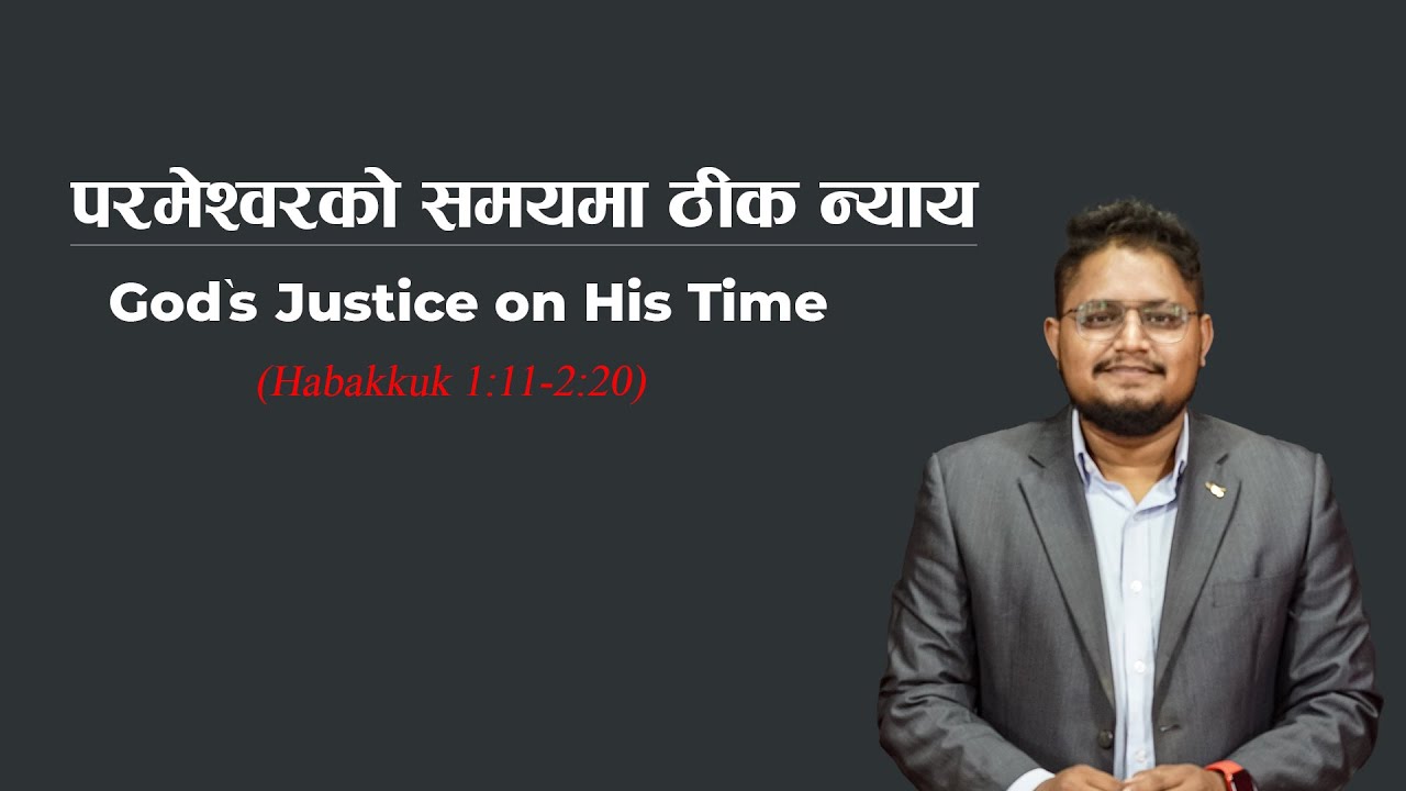 परमेश्वरको समयमा ठीक न्याय