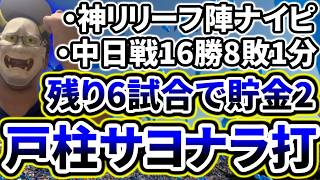 延長12回裏戸柱サヨナラホームランで貯金2！！！！！！！！！！！！！！【DeNA対中日最終戦】
