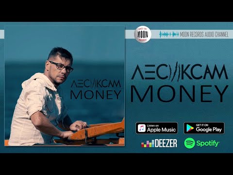 Лесик Сам - Money [AUDIO]