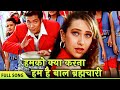 Humko Kya Karna Hum Hai Bal Brahmachari Karishma Kapoor Raajkumar Vinod Rathod Bappi Lahiri