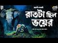 রাতটা ছিল ভয়ের Romyani Goswami Bengali Audio Story Suspense Golpo Wildlif