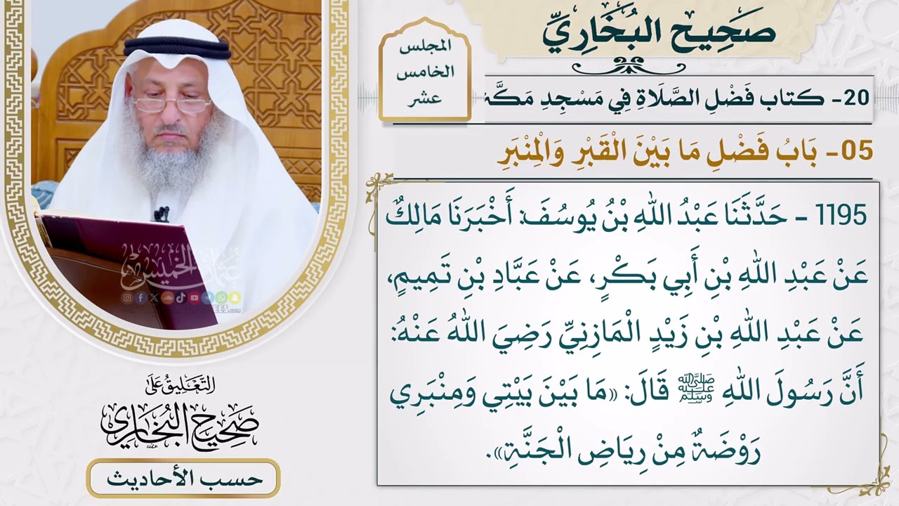 [1195] حديث: ما بين بيتي ومنبري روضة من رياض الجنة [[كتاب فضل الصلاة في مسجد مكة و?