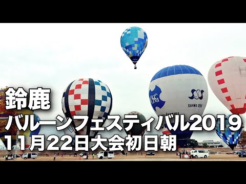 Day1 AM, Nov.22 2019 Suzuka Balloon Festival
