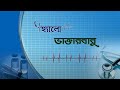 HELLO DAKTARBABU Topic Sishuder Sardi Kashi O Viral Fever