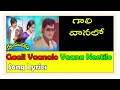 Gali Vaanalo Vaana Neetilo Song LyricsI Swayamvaram Movie Songs I Shobhanbabu Songs I Jesudas Songs