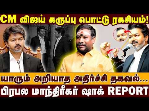 யாரும் அறியாத CM விஜய்யின் கருப்பு பொட்டு மர்மம் ! | The Untold Mystery Behind CM Vijay's Tilak