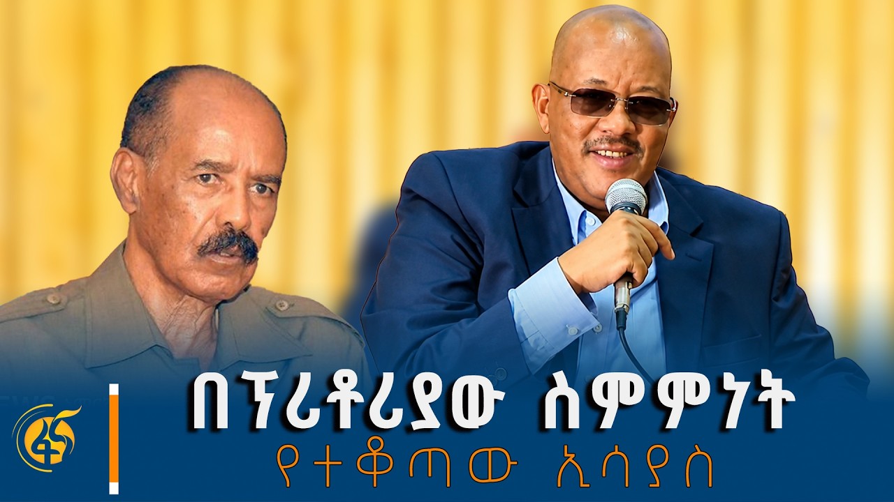 ኤርትራ እና ጽንፈኛው ሕወሓት