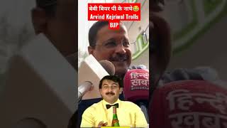 Arvind kejriwal Delhi MCD Election BJP Delhi Manoj Tiwari Baby Beer Pee ke nache #shorts #aap #bjp