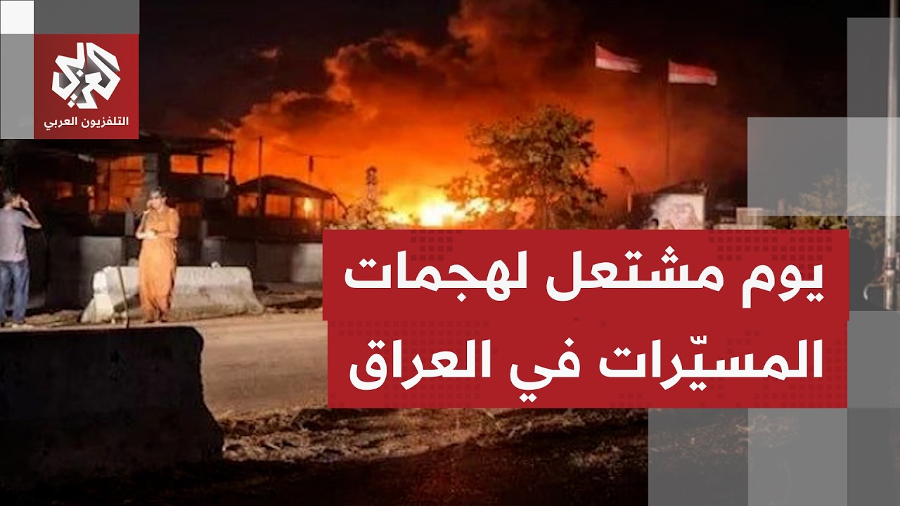 العراق.. استهدافات عبر مسيّرات لمقار أحزاب معارضة كردية بأربيل وهجوم على موق?