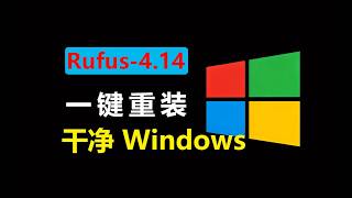 Rufus 重大改版！自动装机 + 系统精简，重装 Windows 省时又干净, 2026视频