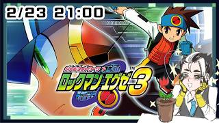 【懐かしの神ゲー】ロックマンエグゼアドバンスドコレクション-エグゼ3編-　Part6
