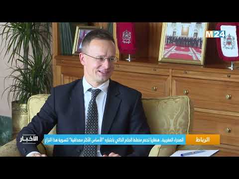 الصحراء المغربية.. هنغاريا تدعم مخطط الحكم الذاتي باعتباره "الأساس الأكثر مصداقية" لتسوية هذا النزاع