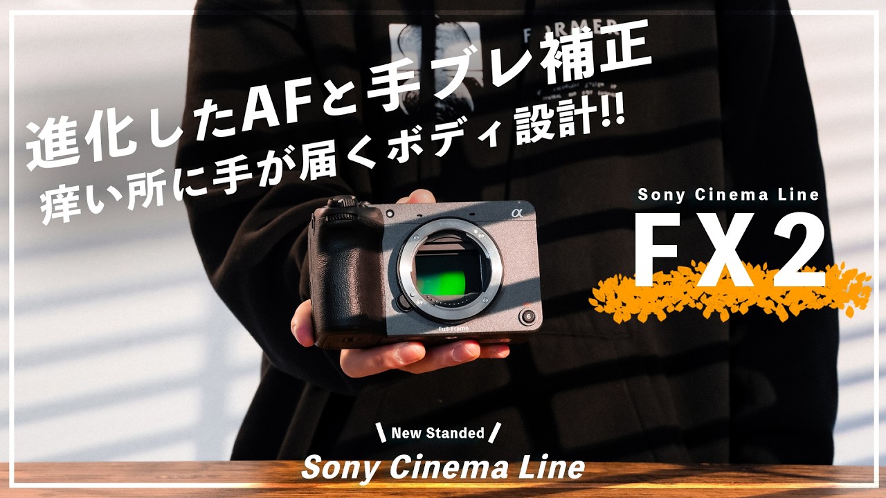 FX2使用レビュー！フリーランス映像クリエイターのためのカメラ - 進化したAFと脅威の手ぶれ補正ダイナミックアクティブモード！