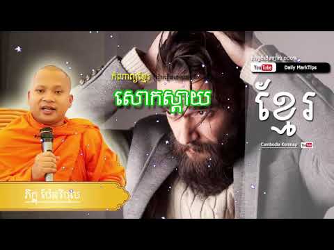 Daily Komnap,Khmer Poem Collection សោកស្ដាយ,cambodia komnap education,daily marktips