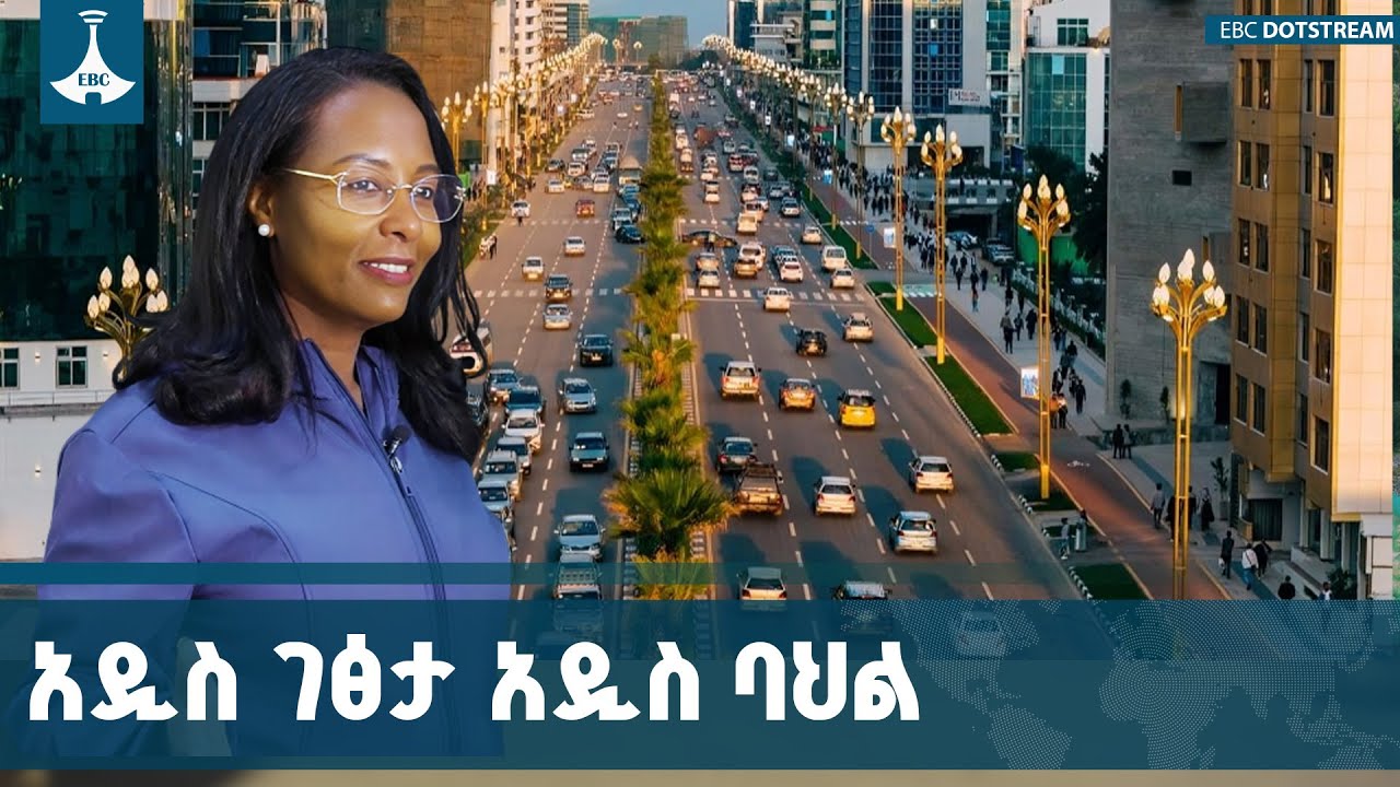 አዲስ አበባ በአዲስ ገፅታና በአዲስ የሥራ ባህል | ከንቲባ አዳነች አቤቤ ETV | EBC | EBCDOTSTREA