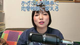 恋愛相談【勝手に答えてみた】
