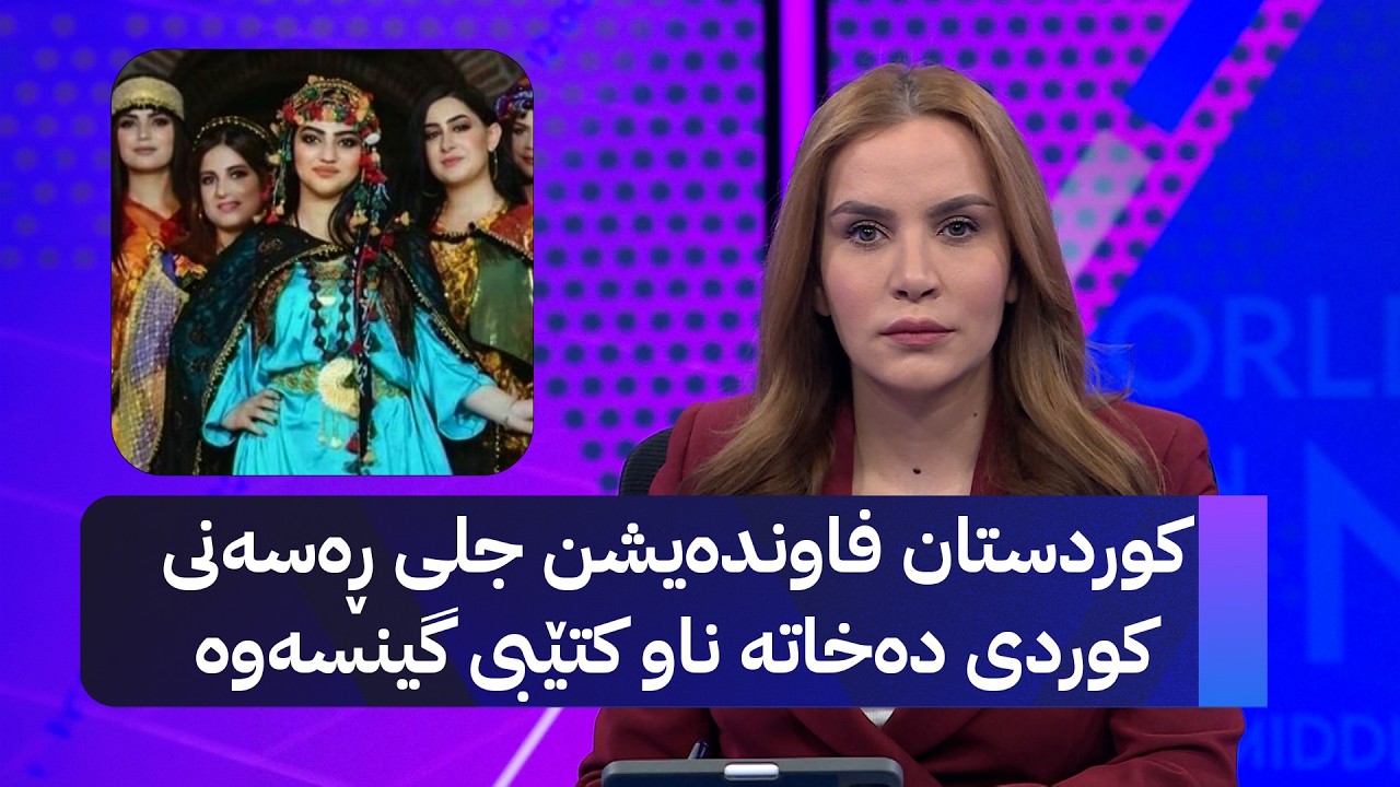 ڤیدیۆ | کوردستان فاوندەیشن جلی ڕەسەنی کوردی دەخاتە ناو کتێبی گینسەوە