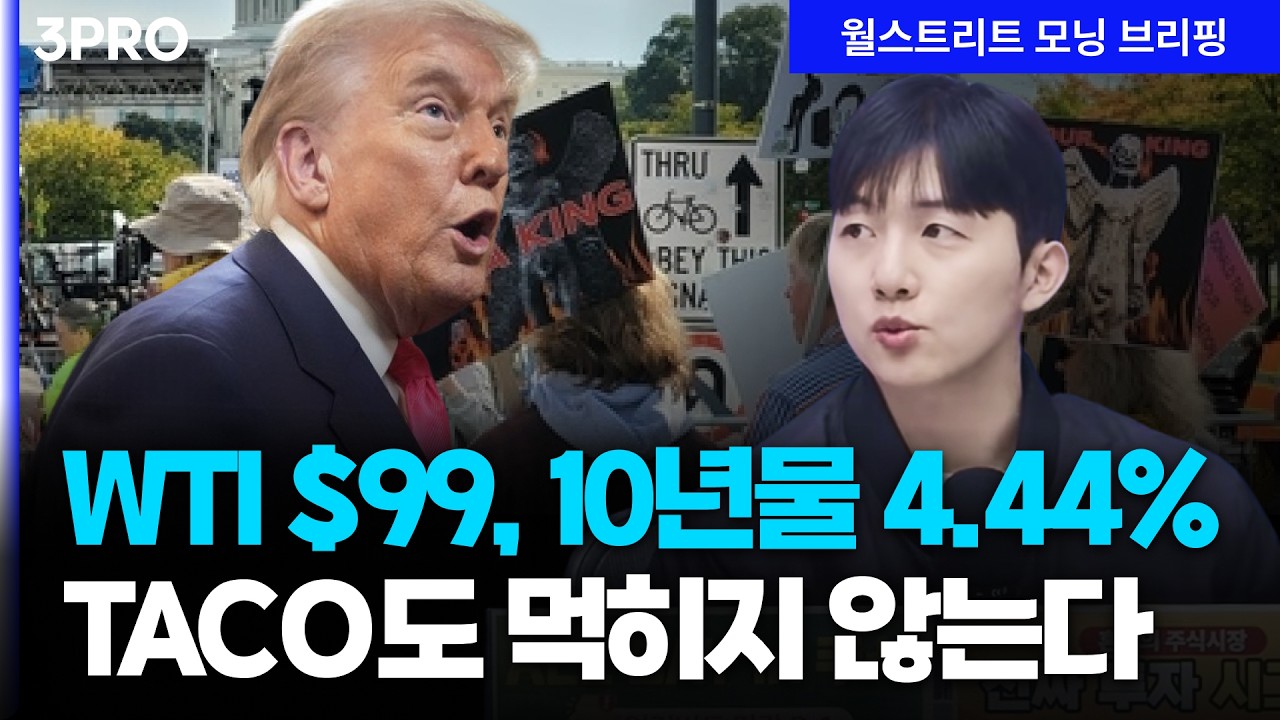 [26.03.30.시황] 트럼프의 TACO도 먹히지 않는 시장...금리 급등, 스태그플레이션 우려 [월가 뉴스레터]