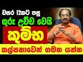 කුම්භ ලග්නය ගුරු මාරුව October 2025 බ්‍රහස්ප�
