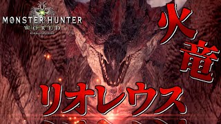 【MHW】今さら始める新大陸での狩猟生活 ～15狩目～【ゆっくり実況】