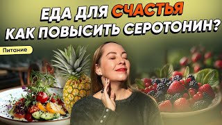 Еда для счастья.  Как повысить СЕРОТОНИН?