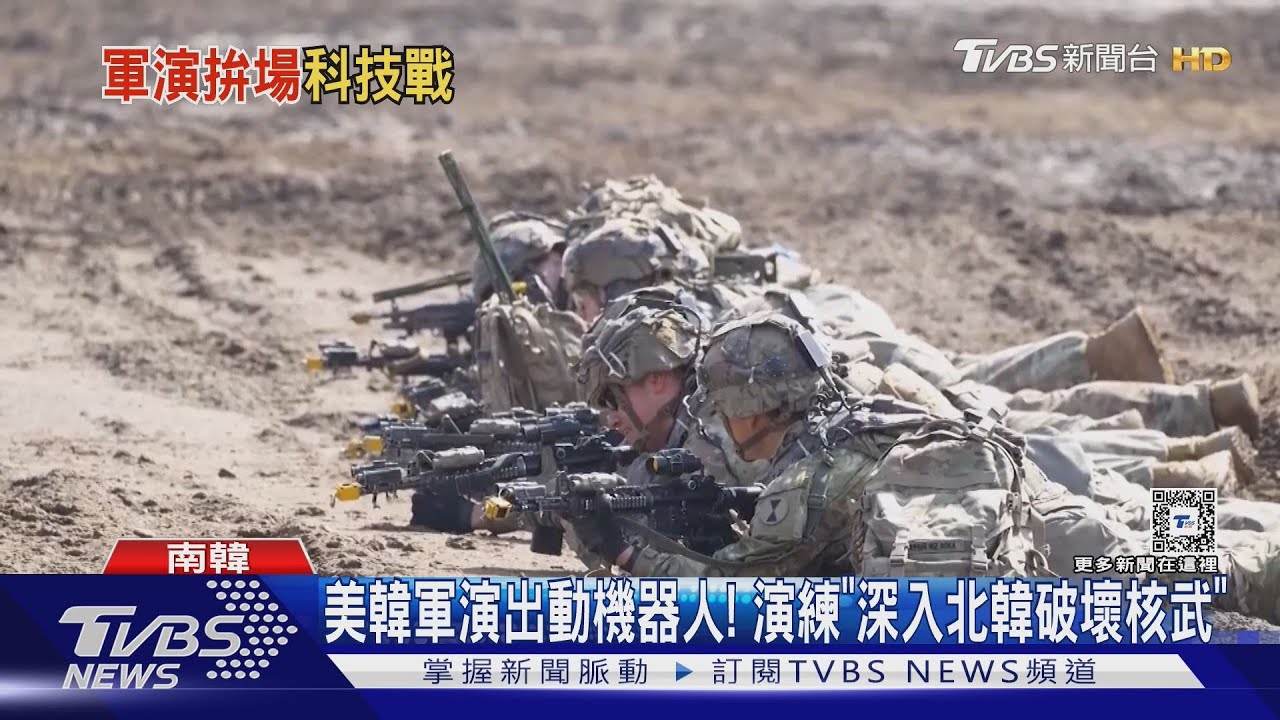 美韓軍演出動機器人! 演練「深入北韓破壞核武」