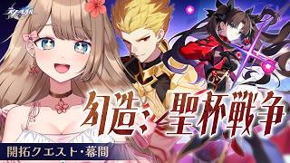 【崩壊スターレイル】♡FATEコラボだ！開拓クエスト「幻造：聖杯戦争」メインストーリーをやるよ～♪【Honkai: Star Rail／Vtuber／やーちゃん】