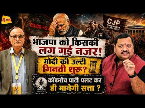 भाजपा को किसकी लग गई नज़र? मोदी युग खत्म होने की आहट! || Modi || Cockroach Party
