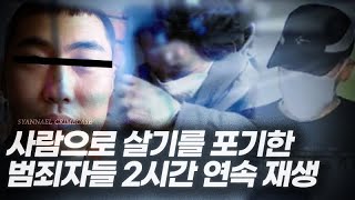 Download lagu 사람으로 살기를 포기한 범죄자들 2시간 연속재생 | 샨나엘 mp3