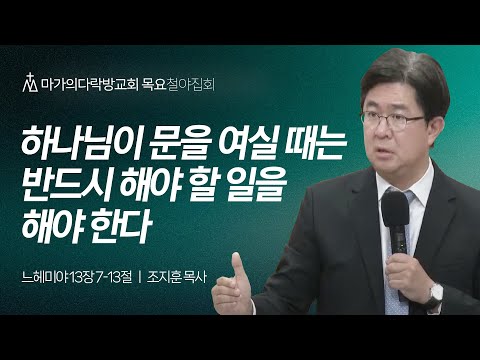 [조지훈 목사] 하나님이 문을 여실 때는 반드시 해야 할 일을 해야 한다 | 목요집회 ...