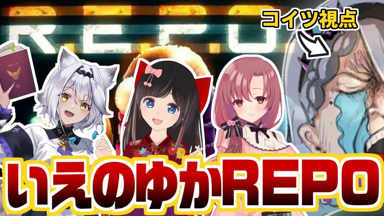 【 R.E.P.O. 】器物破損しません！(素振り)【 #いえのゆか | 歌衣イツミ/栢森エマ/ユキミお姉ちゃん/桜月花音 】